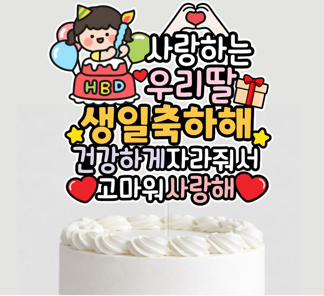 아이생일파티 케이크토퍼 초등생일파티 두돌 세돌 생일상꾸미기, 1개, 우리딸