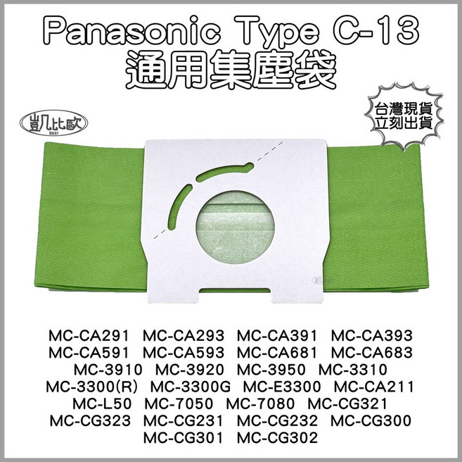 凱比歐 通用吸塵器集塵袋 適用Panasonic C-13 松下A0293 東芝 伊萊克斯 飛利浦 東元多品牌 綠色款 (2入), 8：松下綠色集塵袋 A0293 (2入), A0293