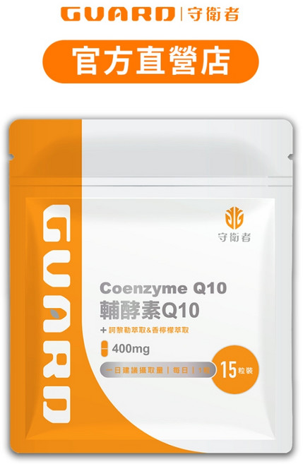 Guard 守衛者 輔酵素Q10 400mg/15粒, 1個