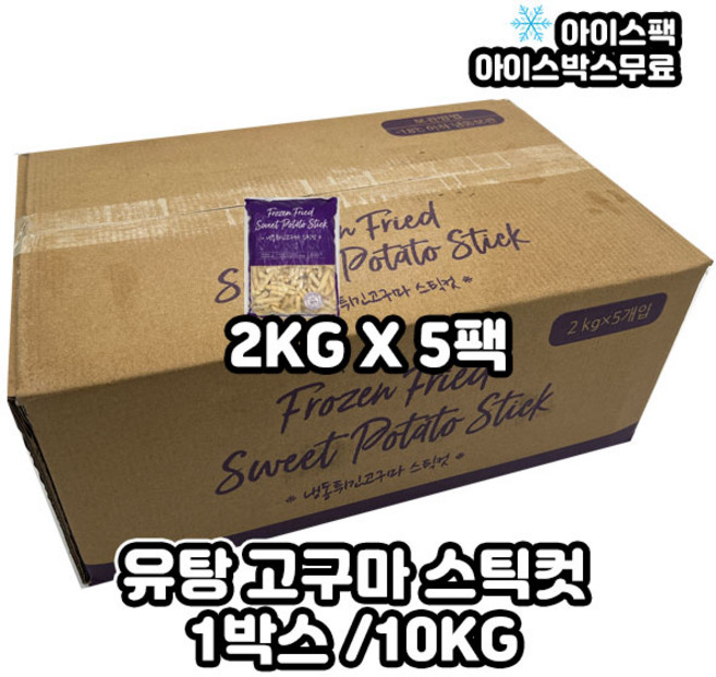 유탕고구마 스틱형 맛탕고구마 1BOX 10KG (2KGx5팩), 2kg