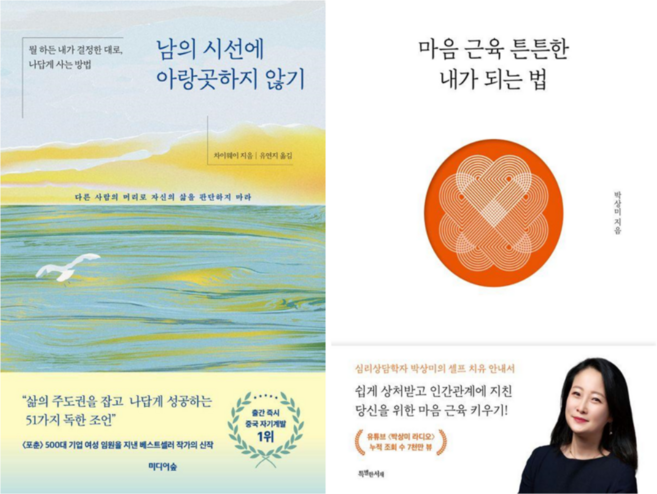 남의 시선에 아랑곳 하지 않기 + 마음 근육 튼튼한 내가 되는 법 (전 2권)