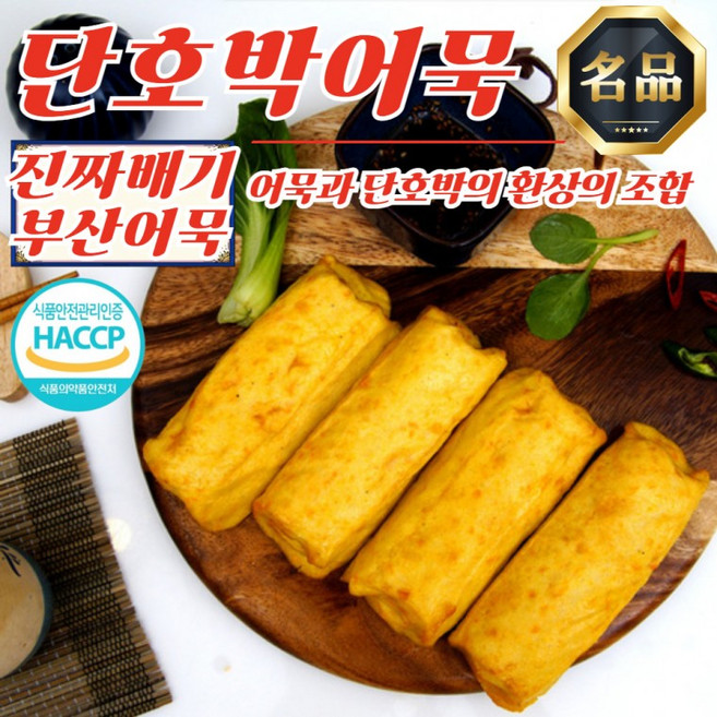 진짜배기 부산 프리미엄 수제 단호박 어묵 160g x 3개