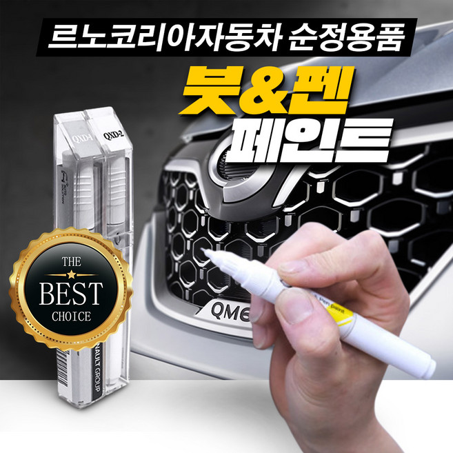 르노코리아 순정 붓 페인트 그랑콜레오스 QM6 XM3 SM6 캡처 QM3 CLIO SM7 SM5 SM3 QM5, 투명(클리어), 1개