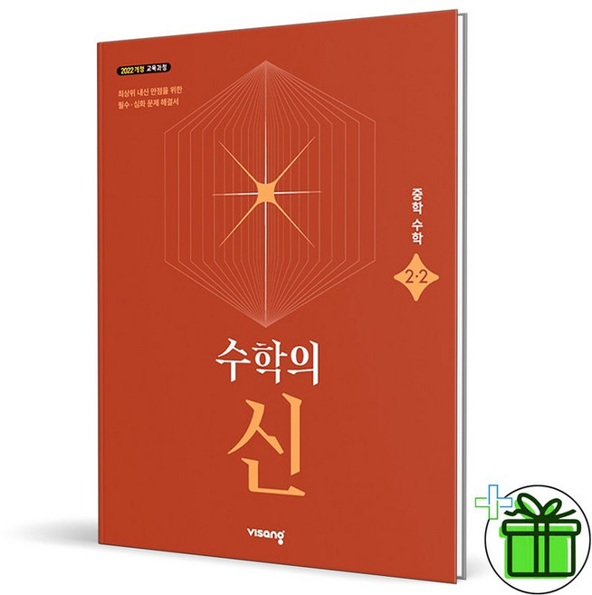 2026 수학의 신 중학 수학 2-2 (2026년) 중2, 수학영역, 중등2학년