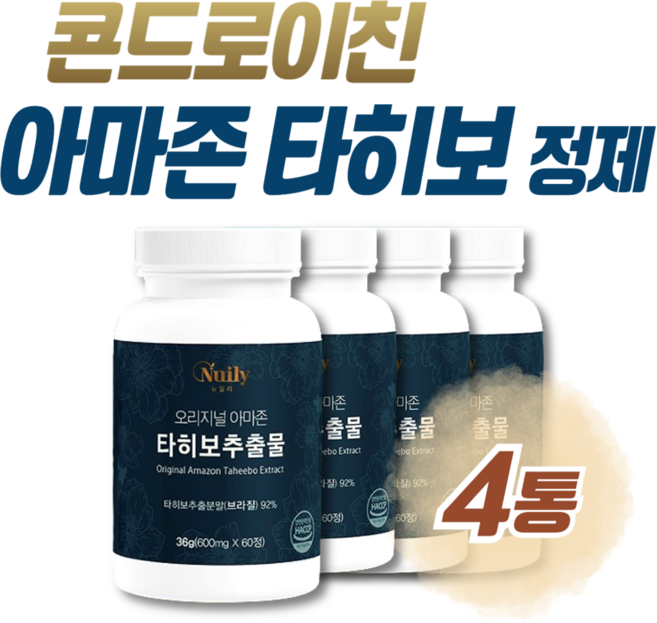 아마존 Tahibo 타히보 추출분말 콘드로이친 정제 이리도이드 라파콜 퀴노이드 Chondroitin 해조칼슘 해썹인증 햇썹인증 햅썹인증 햇섭인증 HACCP인증, 4개, 60정