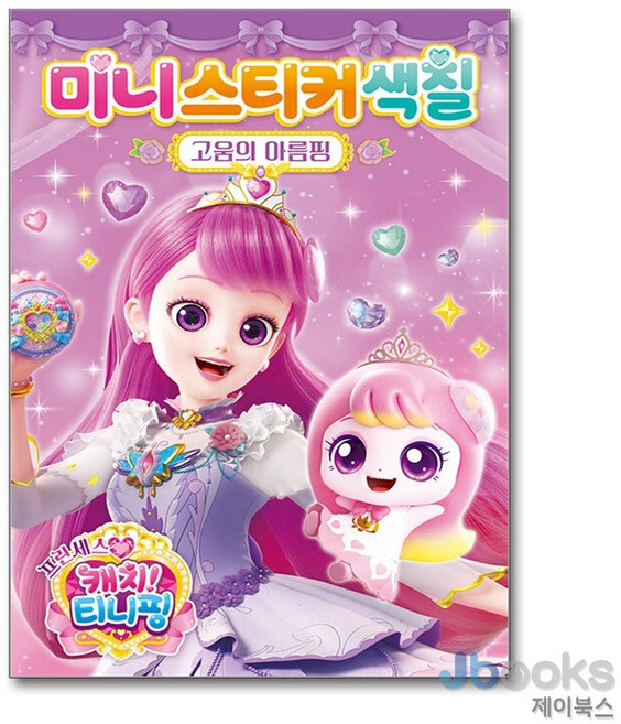 [제이북스] 프린세스 캐치 티니핑 시즌6 미니스티커색칠 - 고움의 아름핑, 아이누리(학산문화사)