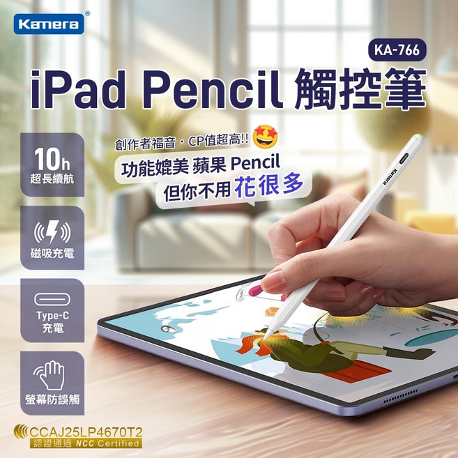 佳美能 Kamera iPad Pencil 觸控筆 KA-766 磁吸充電 10小時續航 NCC認證, 1個, 一組