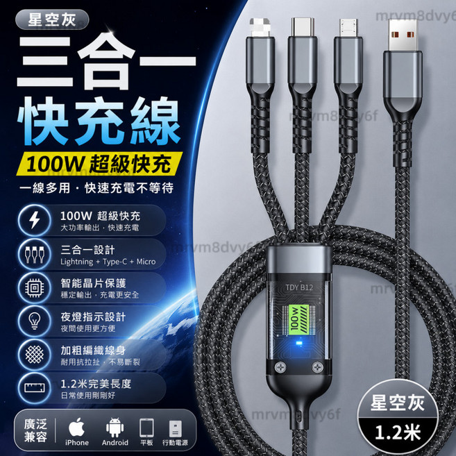 智能三合一快充線 100W快充線 編織線 支援多接口充電, N/A, 1個