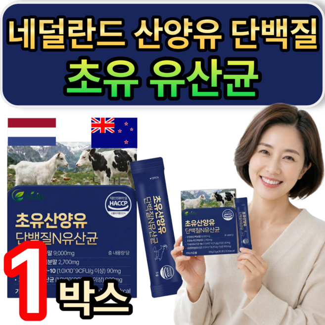 네덜란드 산양유 단백질 분말 N 초유 유산균 / (세트구성) 저분자 유청펩타이드 HW-3 증정, 1개, 30회분