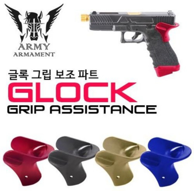 Army Glock Grip Assistance 글록 그립 보조 파트, 파랑, 1개