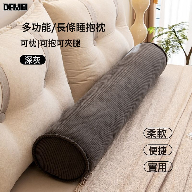 DFMEI 長條抱枕女生睡覺孕婦牀上側睡夾腿圓柱形靠枕頭男生款可拆洗, 深灰色-【人體工學舒睡抱枕】(可拆洗)
