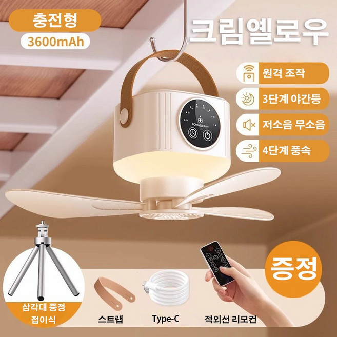 PYHO 가정용 선풍기 캠핑 실링팬 무선 충전 식 휴대용 무소음 다기능 선풍기, 베이지