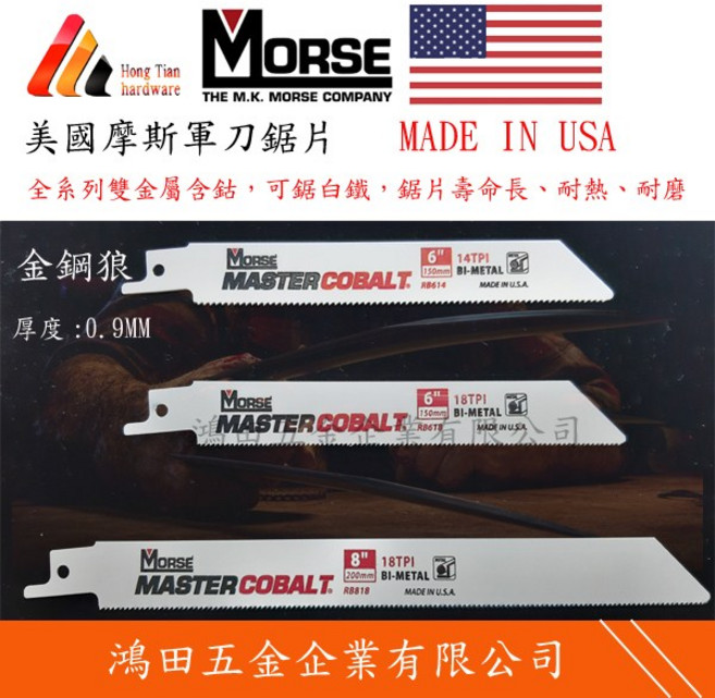 美國摩斯 Morse 金鋼狼雙金屬含鈷軍刀鋸片組，適用於白鐵、木工等材質，高耐用往復鋸條馬刀鋸片, 1個, RB914-0.9*9"*14T,整包(請下標5支)