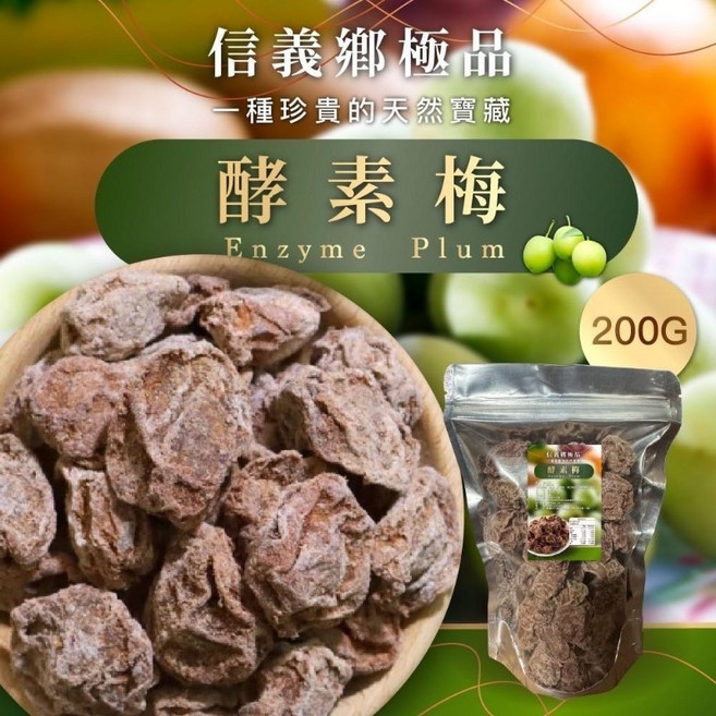 信義鄉極品 酵素梅, 200g, 1個