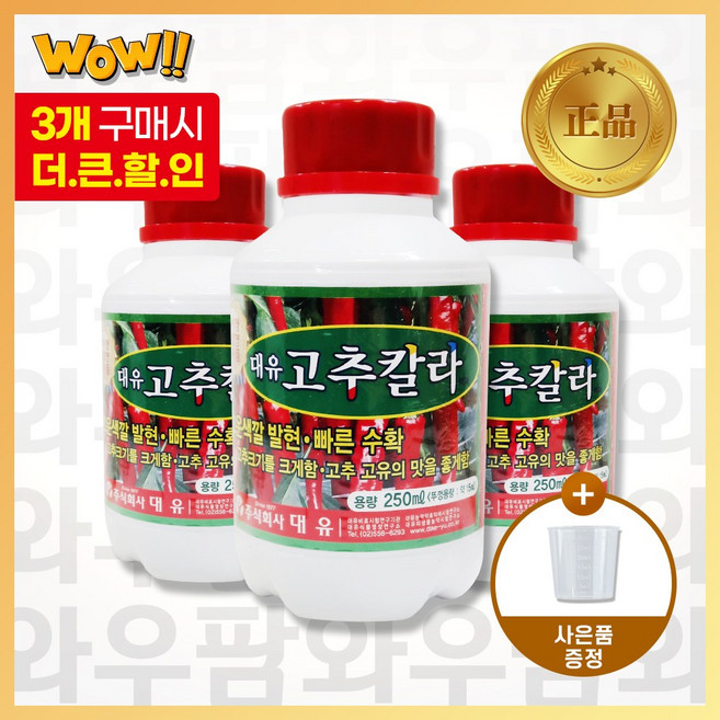 대유 고추칼라 특허품 고추전용영양제 고운색깔발현 빠른수확 고추크기확대 품질향상, 3개, 250ml