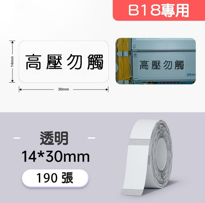 精臣 B18/N1熱轉印標籤 透明標籤 燙印貼 標籤貼紙 精臣標籤機, 1個, ET14*30-190透明