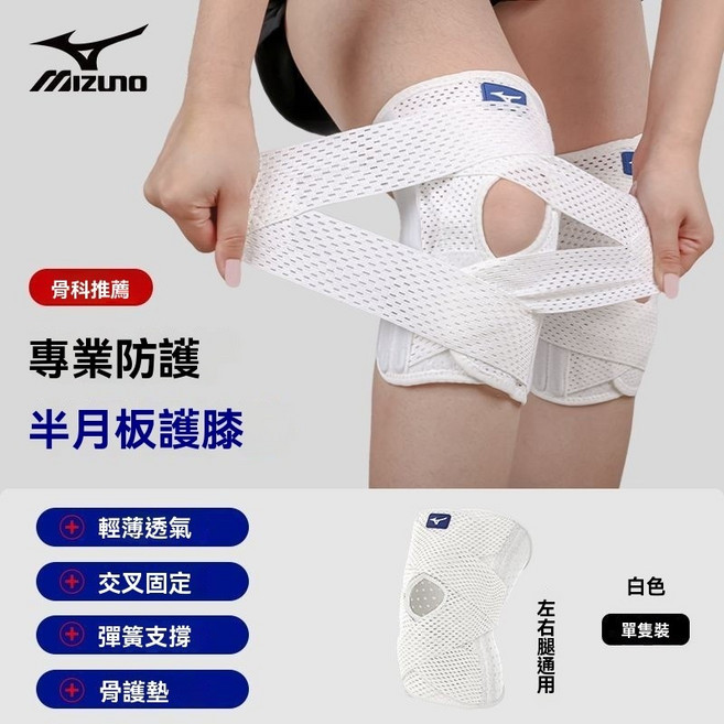 Mizuno 運動護膝 半月板損傷專用, 1個, 【半月板損傷】白色一隻裝  夏季運動不悶,XL-腿圍42-46cm體重70-85