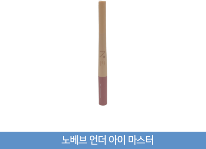 노베브 언더 아이 마스터, 04 살몬베이지, 1개