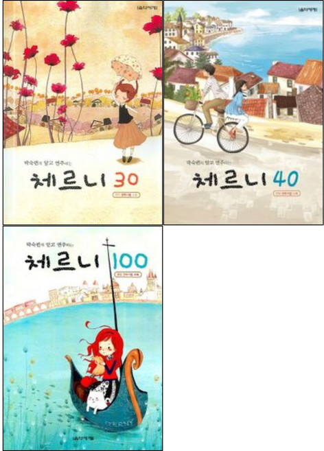 박숙련의 알고 연주하는 체르니 30 + 40 + 100 ( 전3권 )세트 음악세계