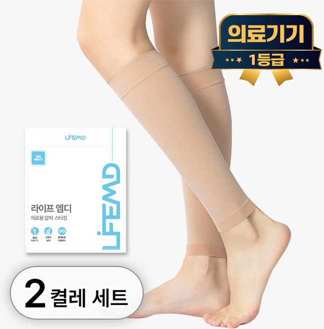 라이프엠디 2+2 의료용 종아리 압박 스타킹 발목 보호대 붓기 서포트 압박용 밴드, 1세트, LMD015E(종아리형 + 종아리형 베이지