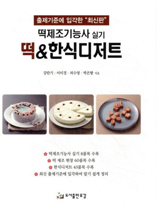 떡제조기능사 실기 떡 & 한식디저트, 유강