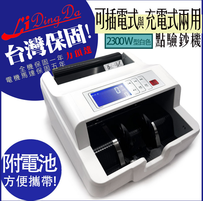 Li Ding Da 點驗鈔機 雙電源模式與多重鑑偽功能, 1個, 2300W型白色