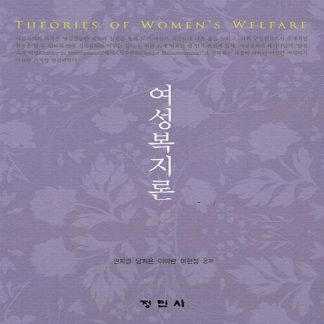 NSB9788958093336 새책-스테이책터 [여성복지론] ---정민사-권희경 지음-사회복지학-20150710 출간-판형 152x223(A5신)-350, 여성복지론