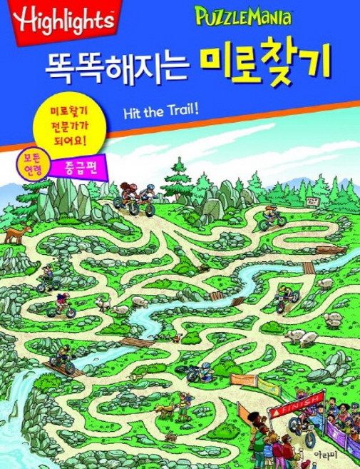 Highlights똑똑해지는 미로찾기(중급편):미로찾기 전문가가 되어요, 아라미