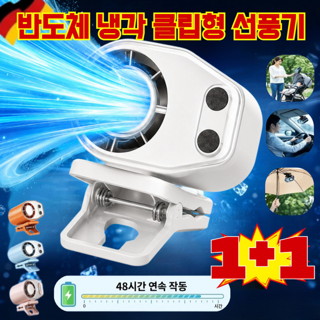 1+1독일 반도체 냉각 클립형 선풍기 클립형 미니선풍기 휴대용 차량용 유모차 선풍기 대용량 배터리, 오렌지색