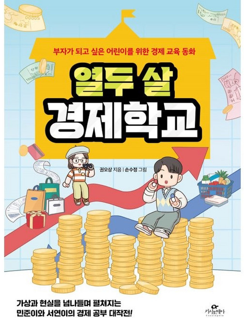 열두 살 경제학교:부자가 되고 싶은 어린이를 위한 경제 교육 동화, 카시오페아, 권오상