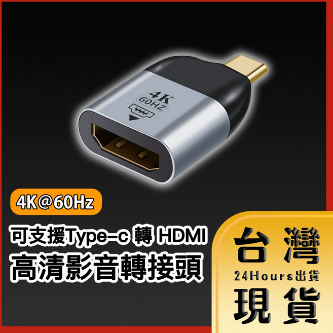 Type-c 轉 HDMI 4K 60Hz 高清影音轉接頭, 1個