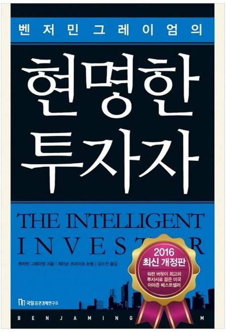 책광장모두북 현명한 투자자, 국일증권경제연구소, 벤저민 그레이엄