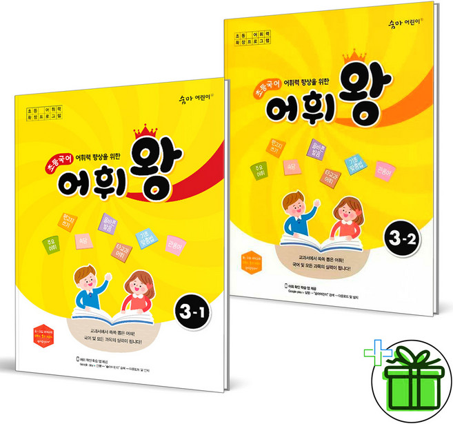 2026 어휘왕 초등 3-1+3-2 세트 (전2권), 국어영역, 초등3학년