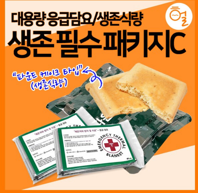 [헐샵] 생존 필수 패키지C/응급담요 비상담요 캠핑담요 체온유지담요 생존식량 비상식량 전투식량, 응급담요(10)+생존식량, 1개