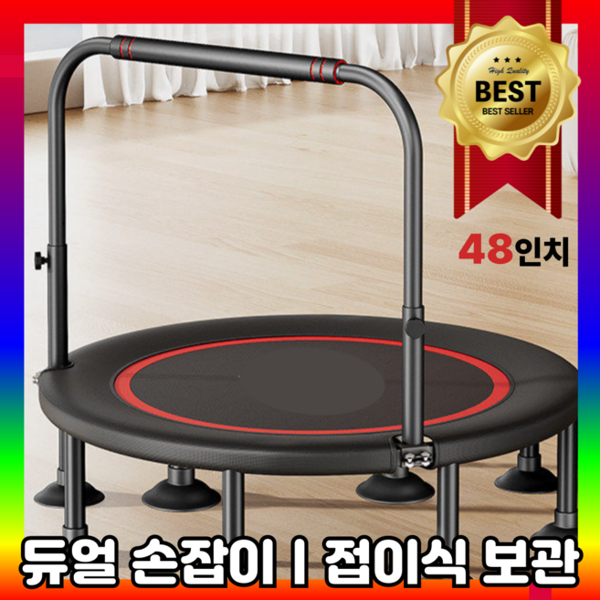 헬시점핏 안전한 손잡이 성인 트램폴린 점핑 트램펄린 방방이 점핑머신 접이식 원형 다이어트 유산소 운동 기구 실내 가정용, 48인치