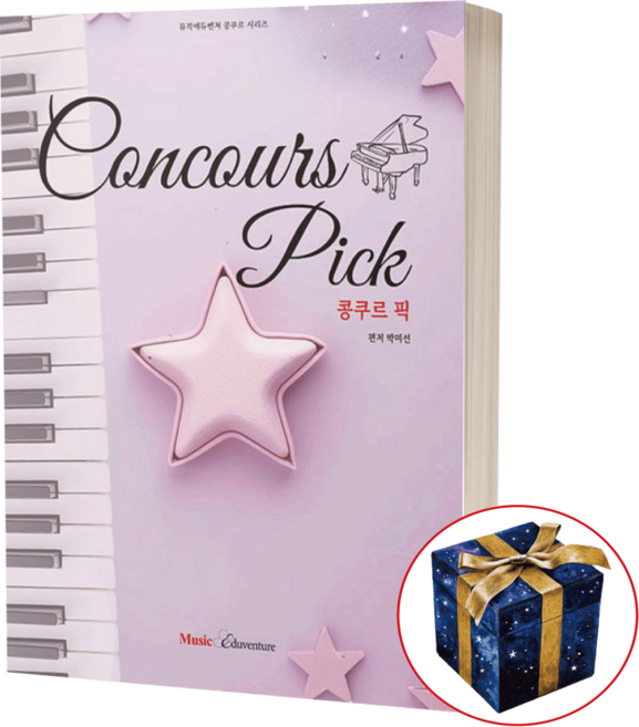 콩쿠르 픽 / 뮤직에듀벤처