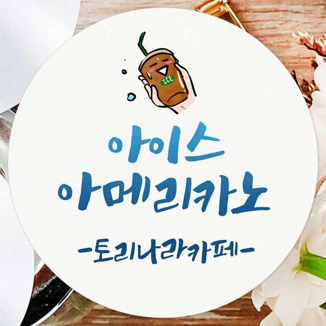 토리나라디자인 스티커제작 복날 스티커 여름 수박 보양식 선물 포장 데코 라벨, 백색4.8cm(100개), 1세트, 12-커피