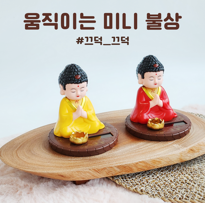 그래그래 그랬구나 용맹정진 기도하자 태양열 기도하는 부처님 미니 불상 목탁치는 스님, 1개, 레드