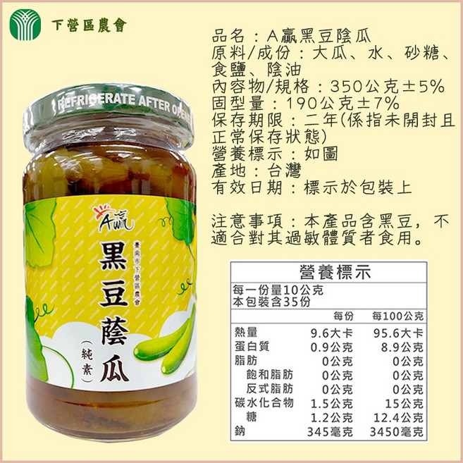 下營區農會 A贏黑豆蔭瓜350g 蔭豉380g 豆腐乳380g 台灣古早味醃漬配菜, 1個, 【一罐】A贏黑豆蔭瓜350g