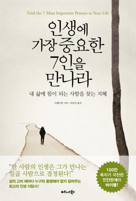인생에 가장 중요한 7인을 만나라:내 삶에 힘이 되는 사람을 찾는 지혜, 비즈니스북스, 리웨이원