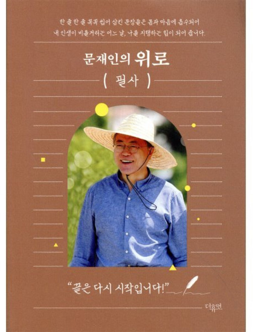 문재인의 위로 필사, 더휴먼, 더휴먼 편집부