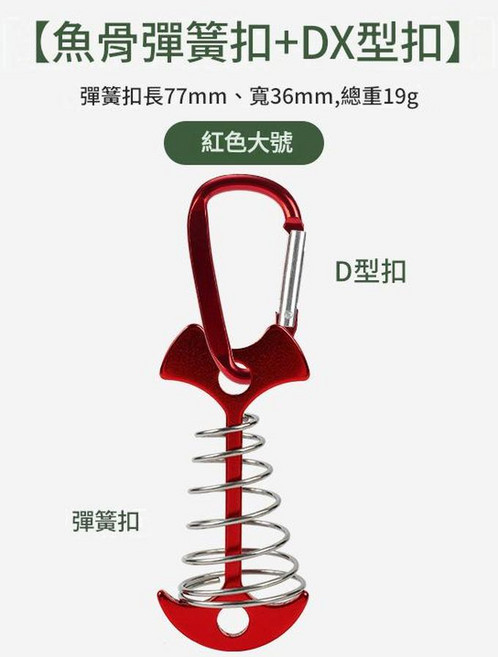 柏竣 戶外加長彈簧魚骨地釘 露營天幕帳篷配件, 加長彈簧魚骨釘紅色 D扣紅, 1個