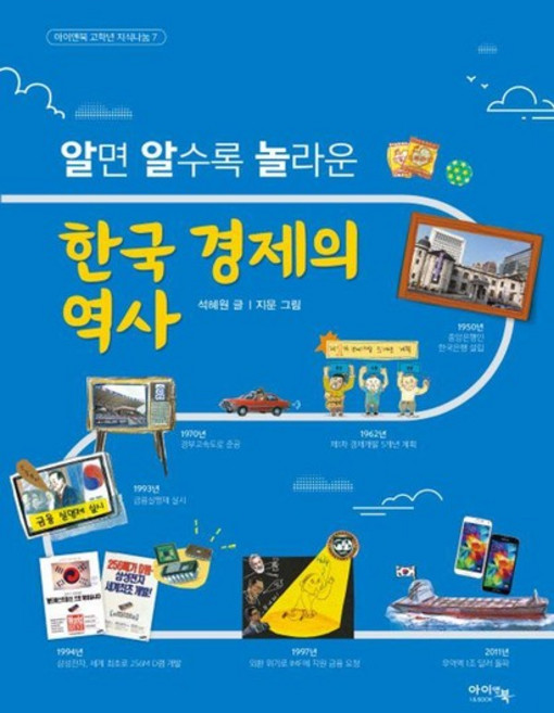 알면 알수록 놀라운 한국 경제의 역사 - 아이앤북 고학년 지식나눔 7, 상품명, 상세 설명 참조, 상세 설명 참조