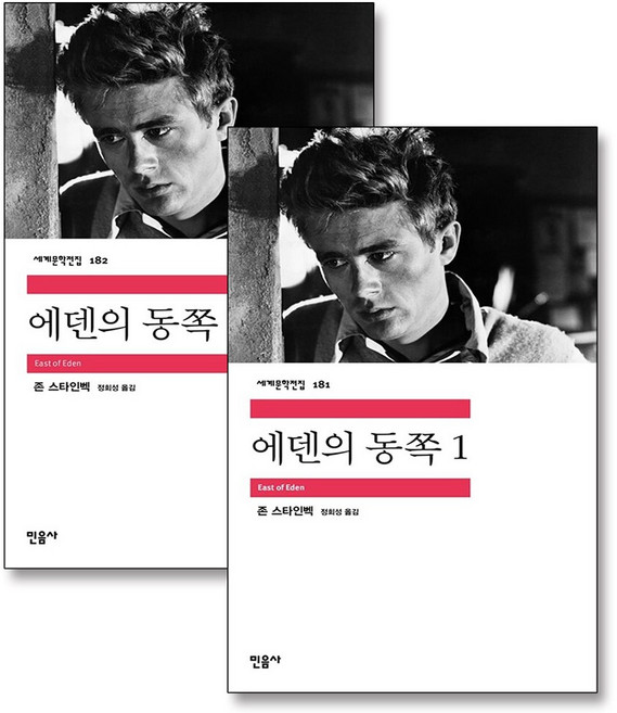 2위 - 에덴의 동쪽 1-2 권 민음사 세계 문학 전집 책 세트 (전2권)