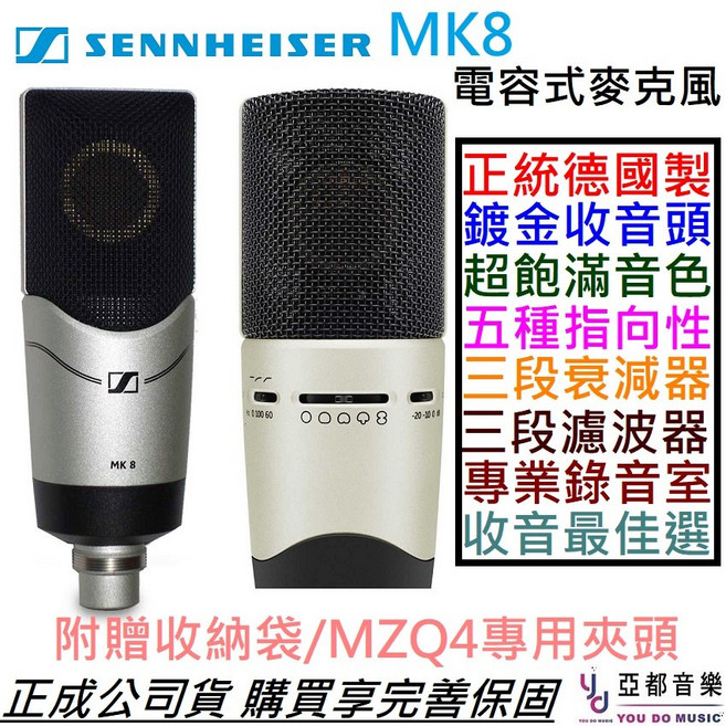 Sennheiser MK8 德國製 雙震膜 電容式 麥克風 錄音 公司貨 聲海賽爾