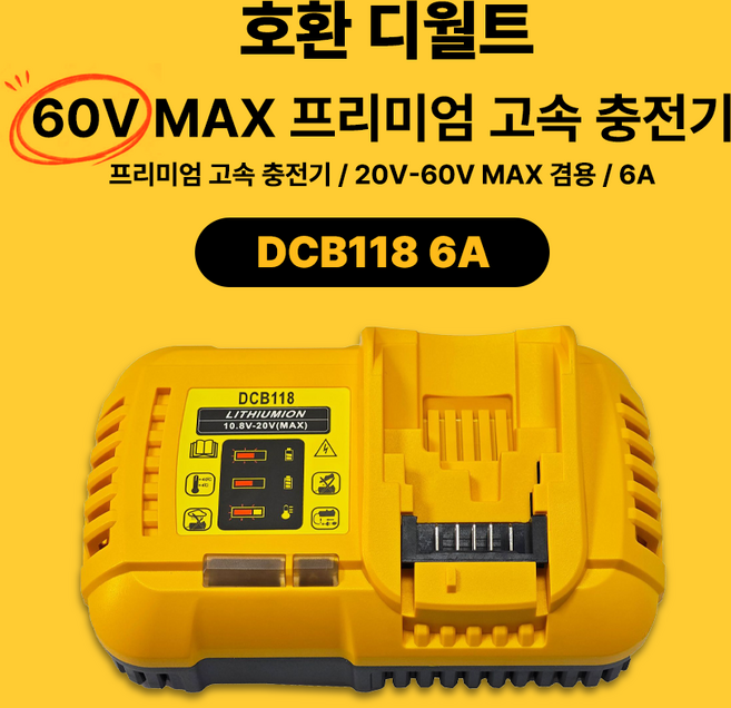 호환 디월트 60V 54V 20V 18V MAX 겸용 프리미엄 플렉스볼트 고속 충전기 DCB118 6A, 1개
