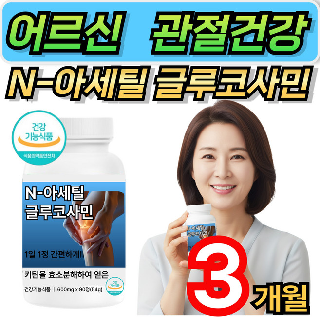 [단독특가] 종근당 관절 연골 건강 N-아세틸글루코사민 뼈 영양제 식약처인증 상어연골분말 비타민C 비타민E ACETYGLUCOSAMINE 애너데이, 90정, 1개