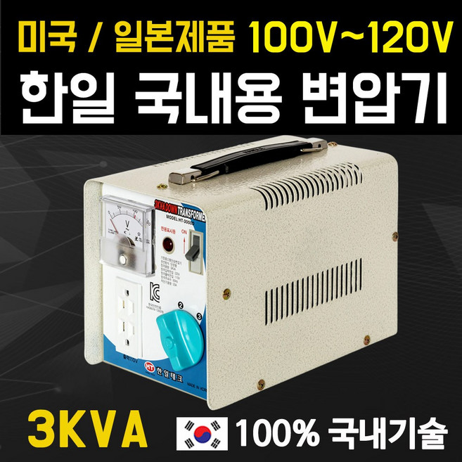 한일테크 미국 일본제품 3KVA 변압기 100V 110V 120V 강압기, 1개
