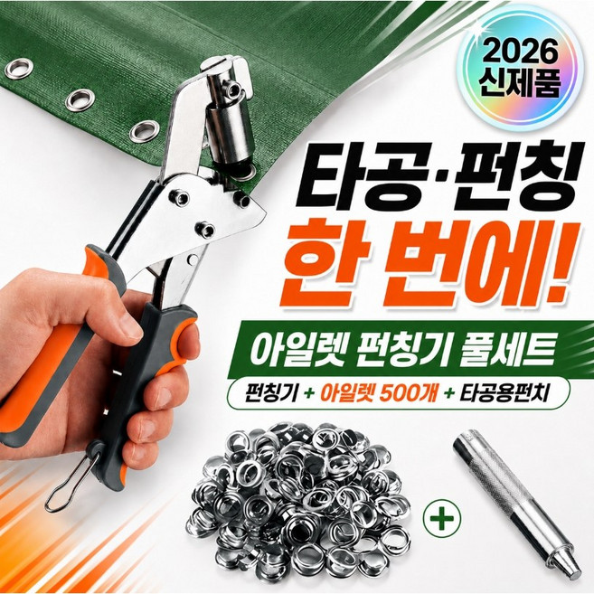 5위 - 벡스톤 아일렛 구멍 펀칭기 풀세트 EY-031, 실버 500개 + 펀칭기 + 타공용 펀치, 1세트