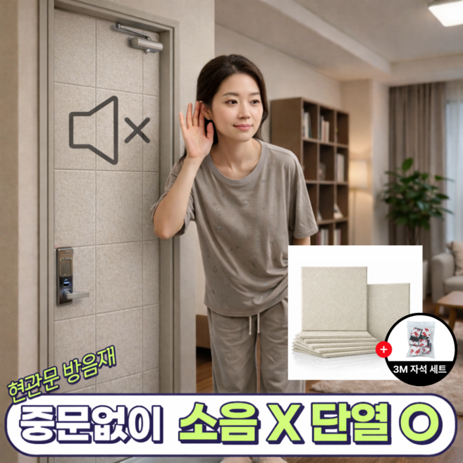 가드텍 현관문 방음재 자석형 소음차단, 12개, 라이트베이지